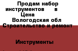 Продам набор инструментов ,,3 в 1 . › Цена ­ 2 600 - Вологодская обл. Строительство и ремонт » Инструменты   